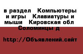  в раздел : Компьютеры и игры » Клавиатуры и мыши . Кировская обл.,Соломинцы д.